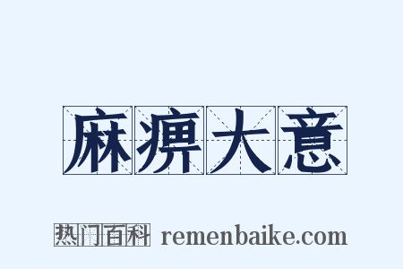 麻痹大意是什么意思的图片